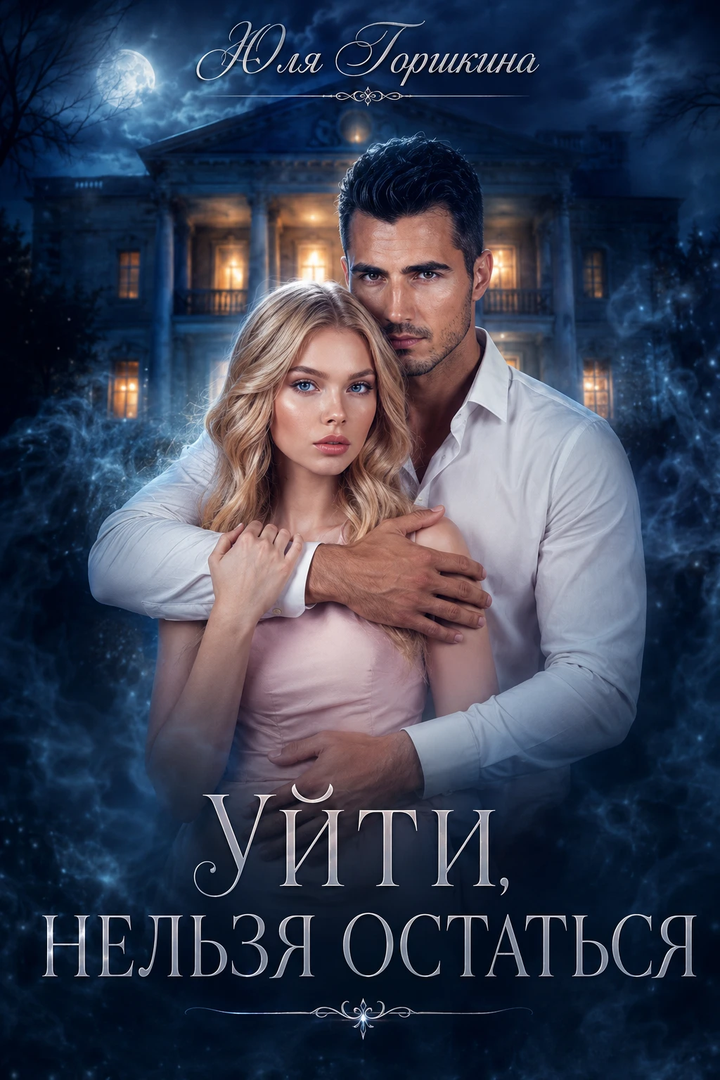 Книга Уйти, нельзя остаться