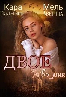 Книга Двое во мне