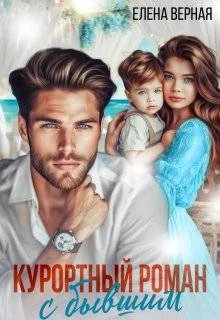 Книга Курортный роман с бывшим. Шанс на любовь