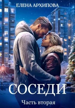 Книга Соседи. Часть 2