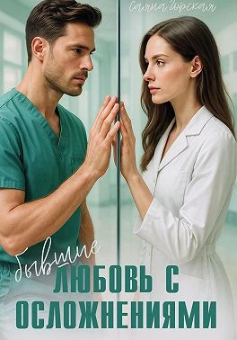 Книга Бывшие. Любовь с осложнениями