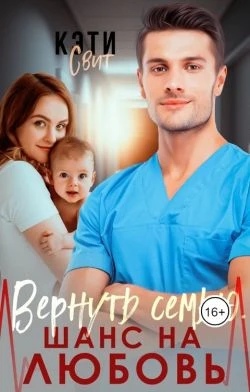 Книга Вернуть семью. Шанс на любовь