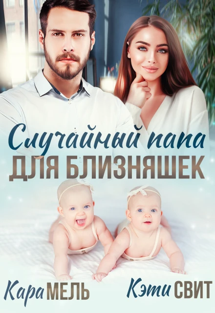 Книга Случайный папа для близняшек