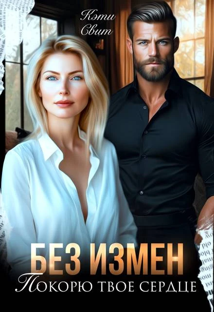 Книга Без измен. Покорю твое сердце