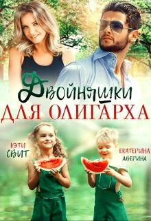 Книга Двойняшки для олигарха
