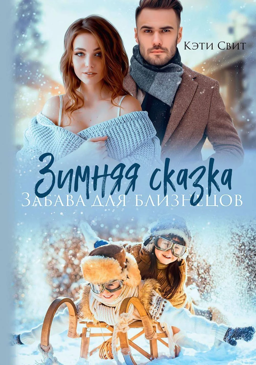 Книга Зимняя сказка. Забава для близнецов