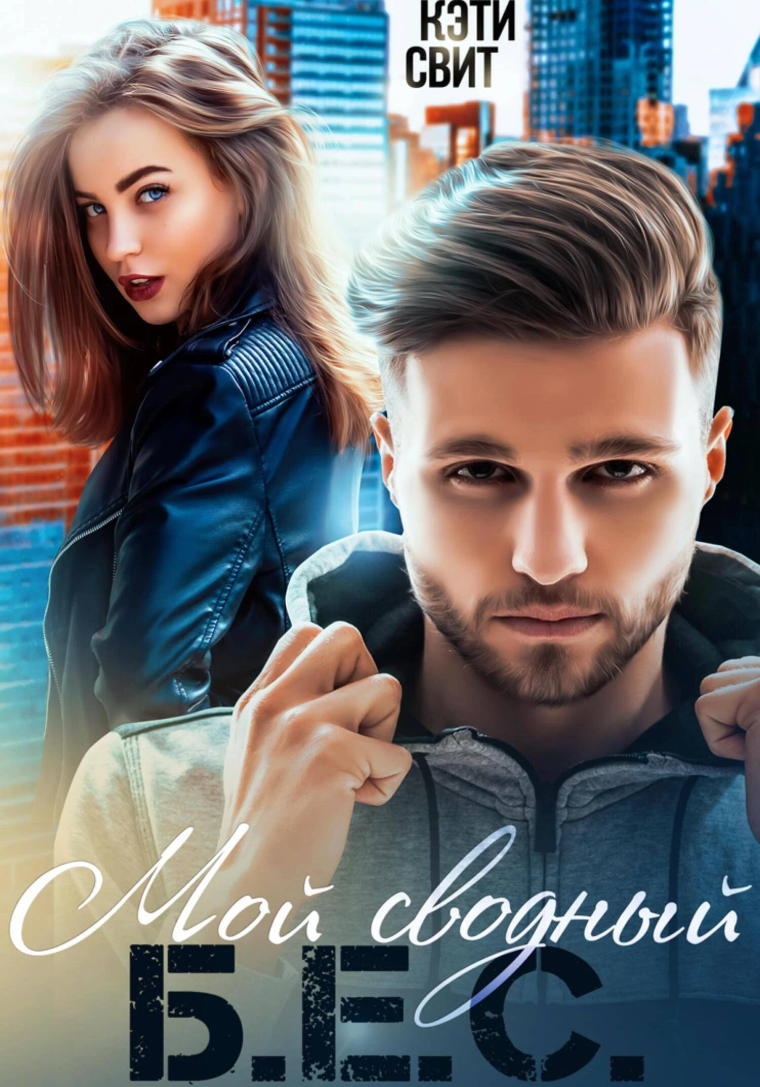 Книга Мой сводный Б.Е. С