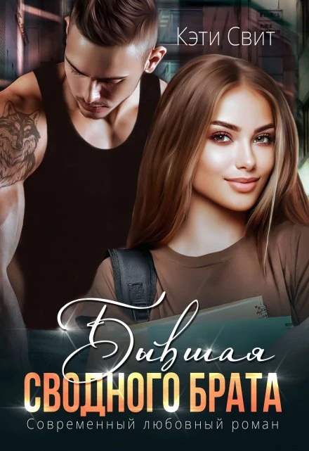 Книга Бывшая сводного брата