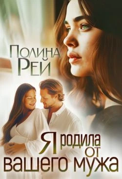 Книга Я родила от вашего мужа
