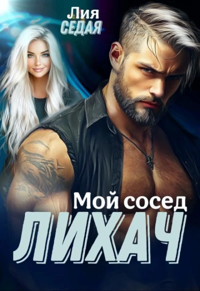 Книга Лихач. Мой сосед