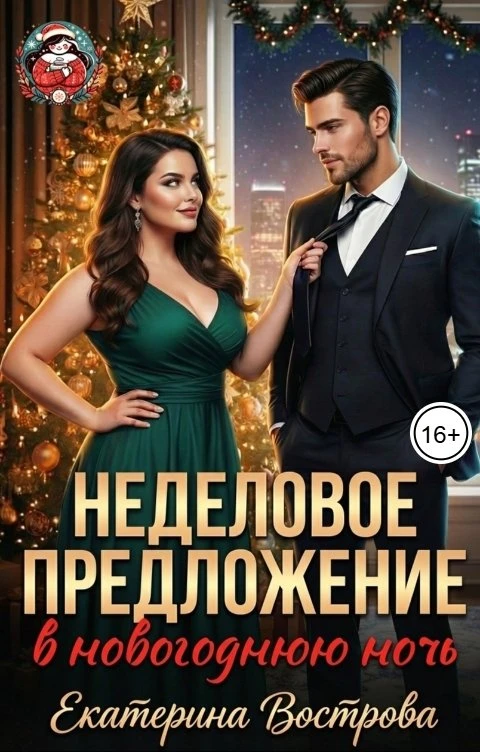 Книга Неделовое предложение