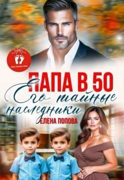 Книга Папа в 50. Его тайные наследники