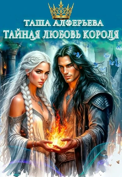 Книга Тайная любовь короля