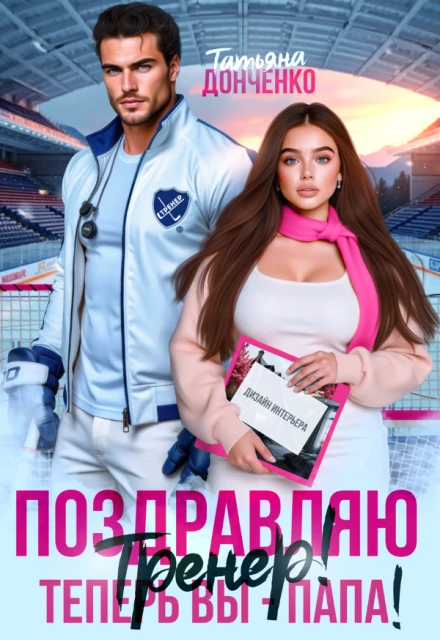 Книга Поздравляю, тренер! Теперь вы – папа!