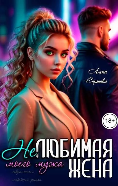 Книга Нелюбимая жена моего мужа