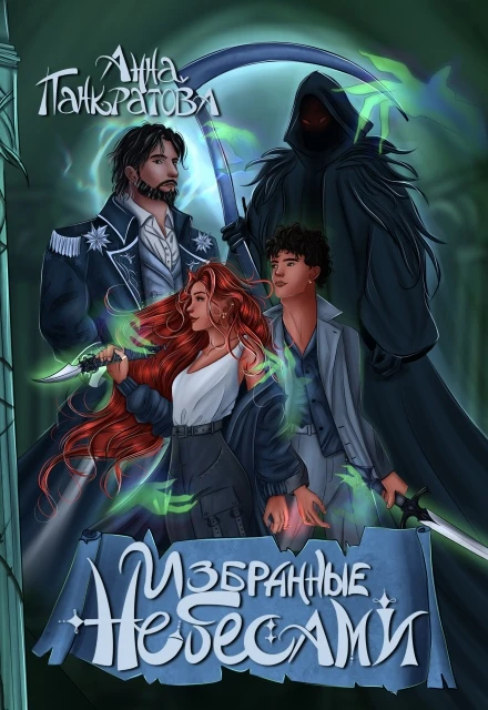 Книга Избранные небесами