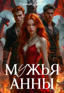 Книга Мужья Анны