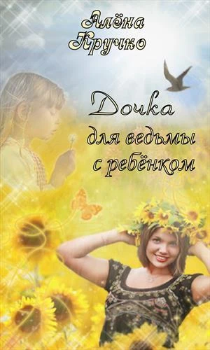 Книга Дочка для ведьмы с ребенком