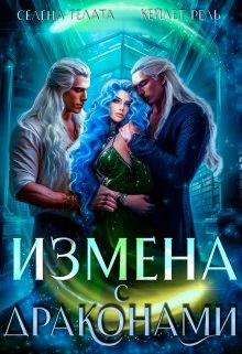 Книга Измена с драконами