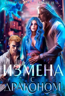 Книга Измена с драконом
