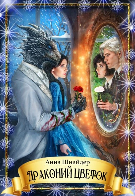 Книга Драконий цветок