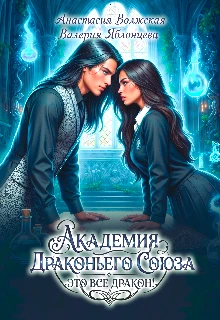 Книга Академия Драконьего Союза. Это все дракон!