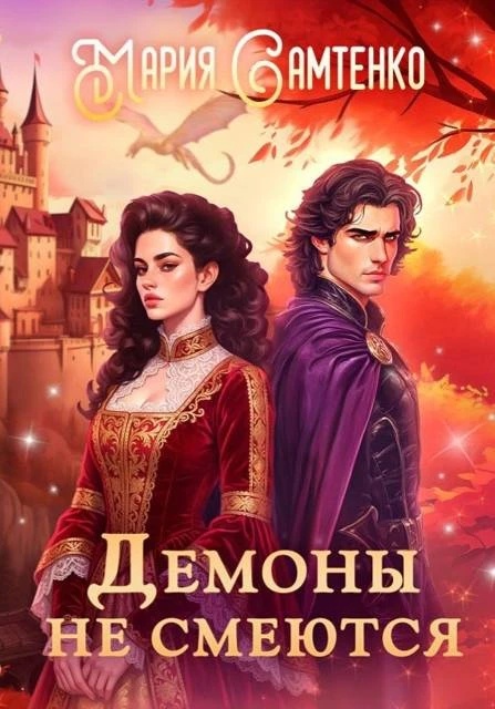 Книга Демоны не смеются
