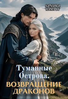 Книга Туманные Острова. Возвращение Драконов