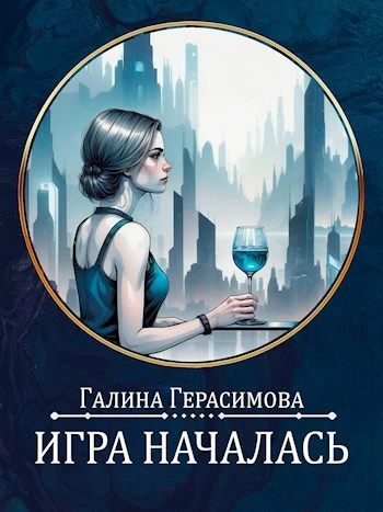 Книга Игра началась