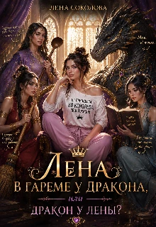 Книга Лена в гареме у дракона или дракон у Лены
