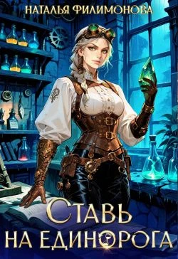 Книга Ставь на единорога