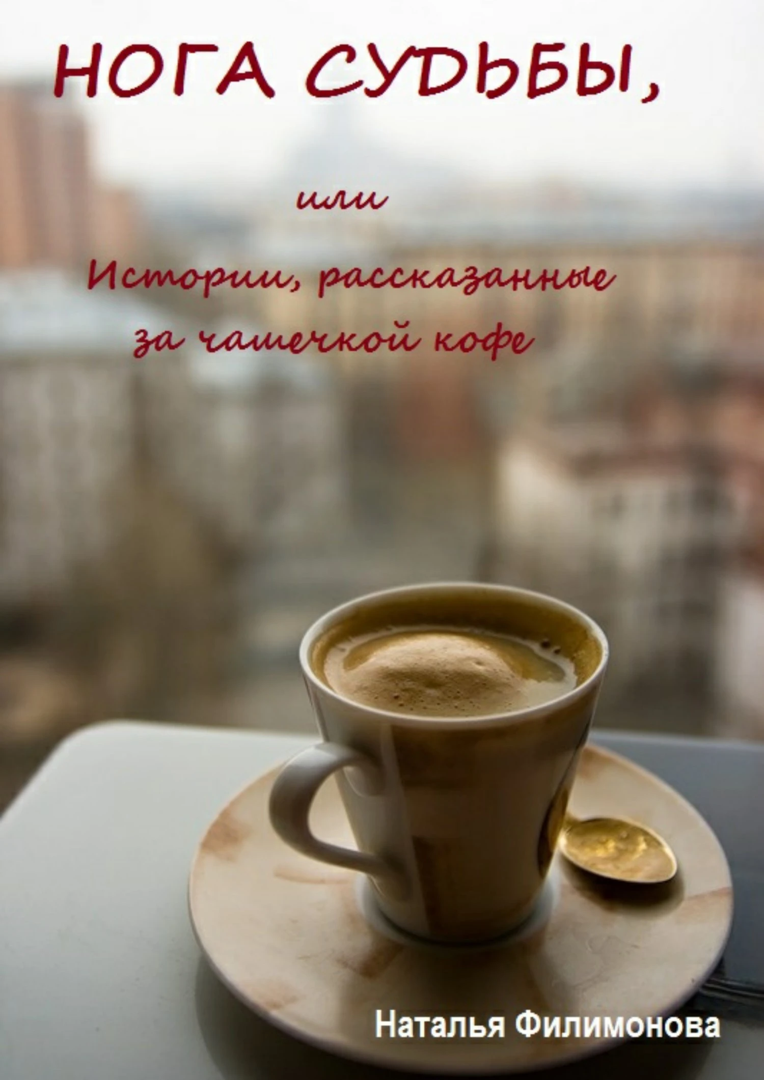 Книга Нога судьбы, или Истории, рассказанные за чашечкой кофе