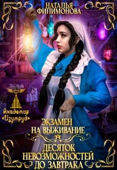 Книга Экзамен на выживание. Десяток невозможностей до завтрака