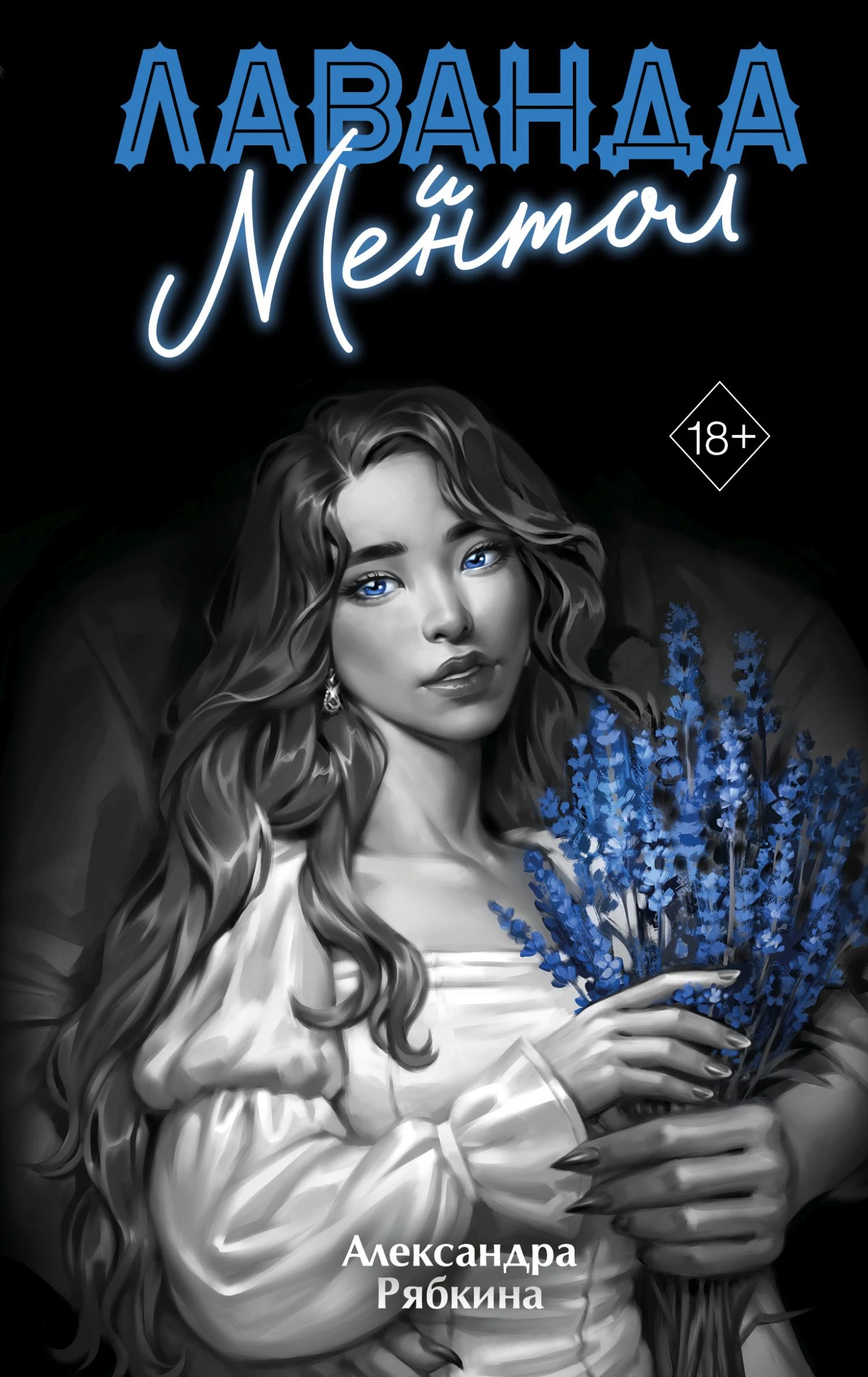 Книга Лаванда и ментол
