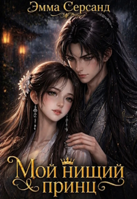Книга Мой нищий принц