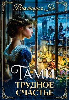 Книга Тами. Трудное счастье