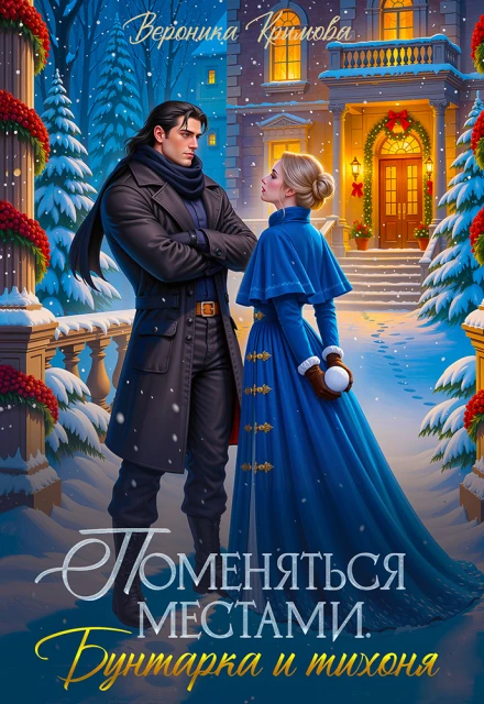 Книга Поменяться местами. Бунтарка и тихоня