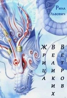 Книга Жрица Великих Ветров
