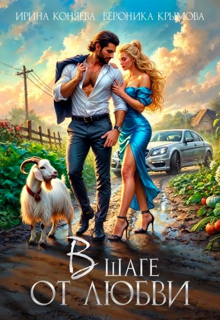 Книга В шаге от любви