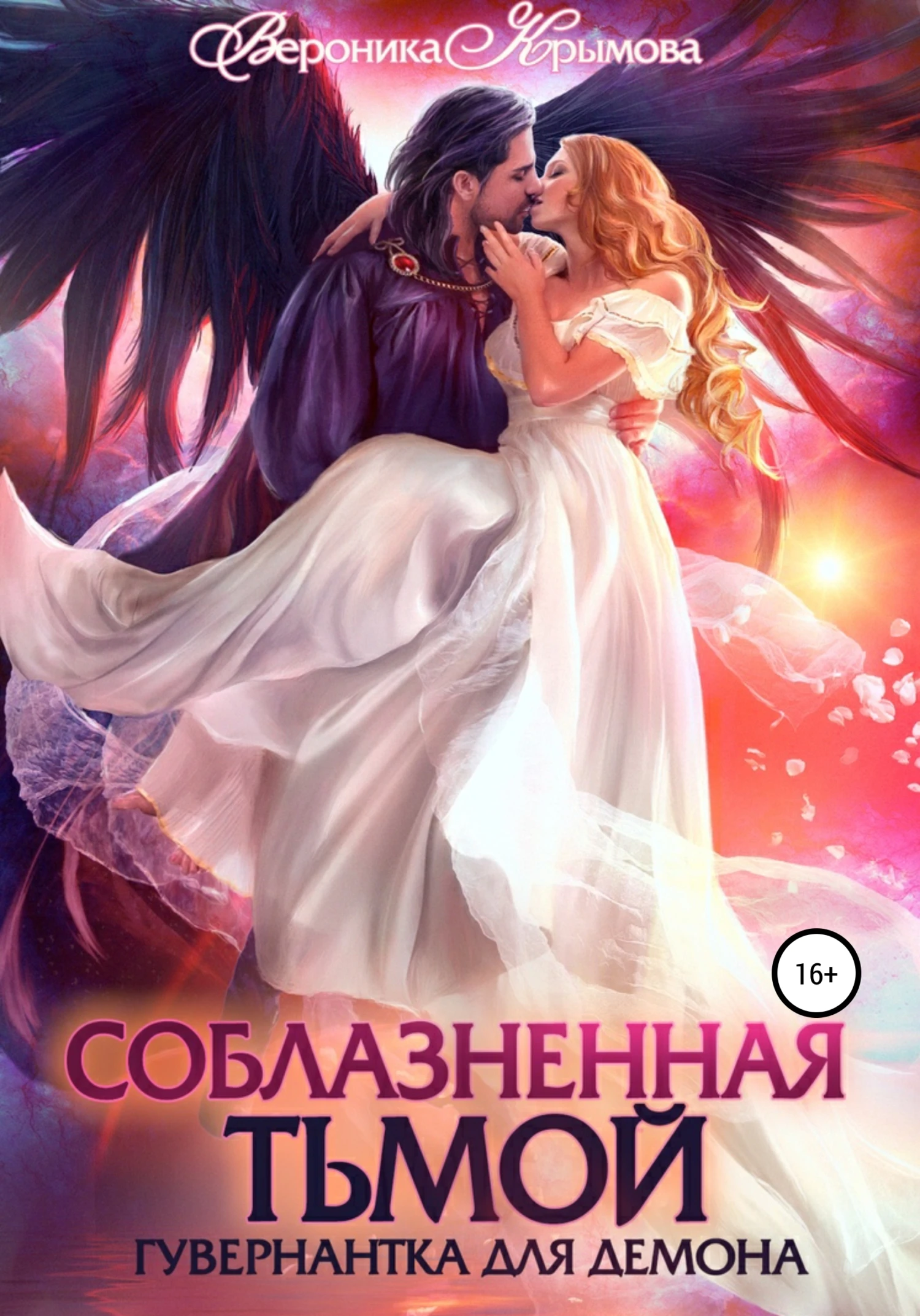 Книга Соблазненная тьмой. Гувернантка для демона. Книга 1