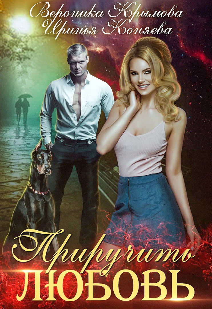 Книга Приручить любовь. Бесплатно