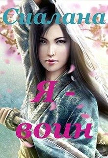 Иллюстрация к книге — Я - воин [imgC4EF.webp]