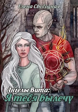 Книга Я тебя вылечу