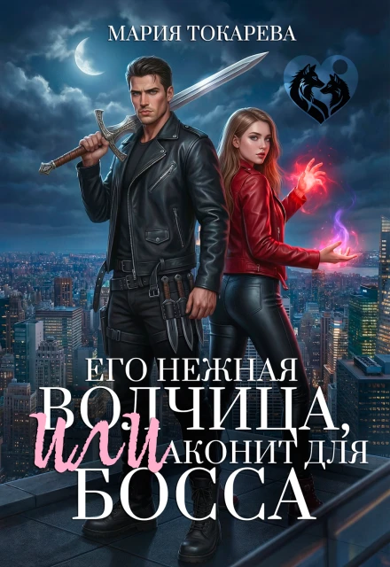 Книга Его нежная волчица, Или аконит для босса