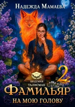 Книга Фамильяр на мою голову! Книга 2