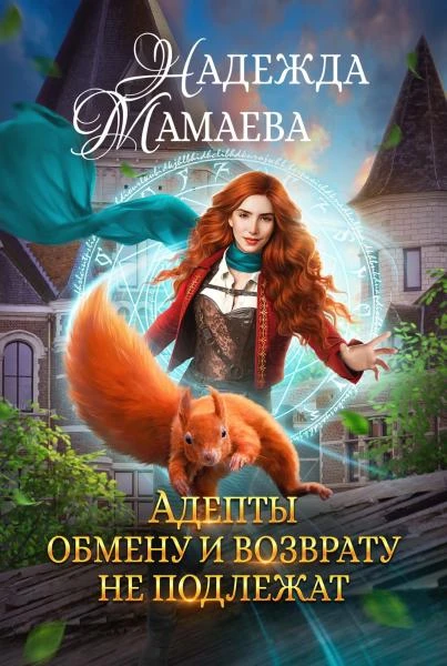Книга Адепты обмену и возврату не подлежат