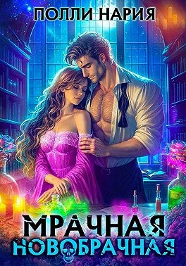 Книга Мрачная новобрачная