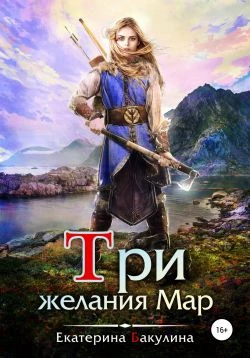 Книга Три желания Мар