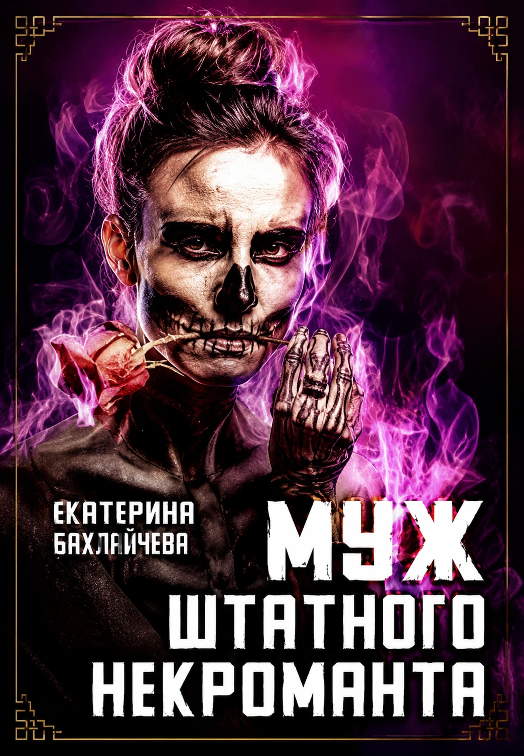 Книга Муж штатного некроманта