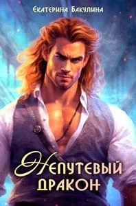 Книга Непутевый дракон